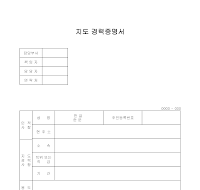 지도 경력증명서 지도 경력증명서